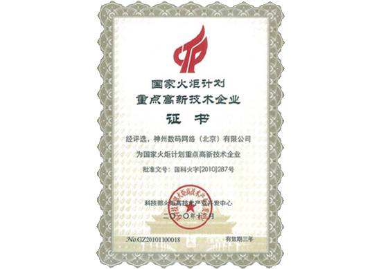 球迷屋官网荣膺“国家火炬计划重点高新技术企业”